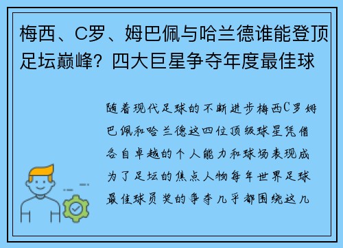 梅西、C罗、姆巴佩与哈兰德谁能登顶足坛巅峰？四大巨星争夺年度最佳球员奖
