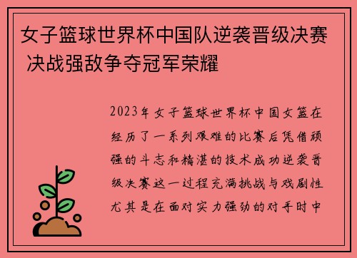 女子篮球世界杯中国队逆袭晋级决赛 决战强敌争夺冠军荣耀