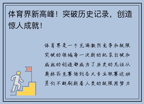 体育界新高峰！突破历史记录，创造惊人成就！