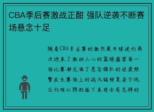 CBA季后赛激战正酣 强队逆袭不断赛场悬念十足