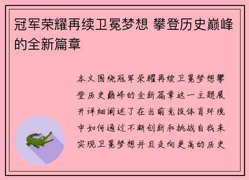 冠军荣耀再续卫冕梦想 攀登历史巅峰的全新篇章