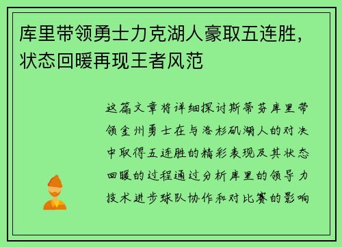 库里带领勇士力克湖人豪取五连胜，状态回暖再现王者风范