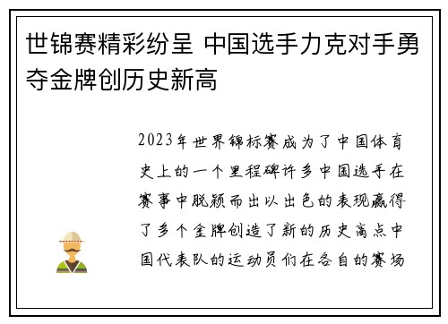 世锦赛精彩纷呈 中国选手力克对手勇夺金牌创历史新高