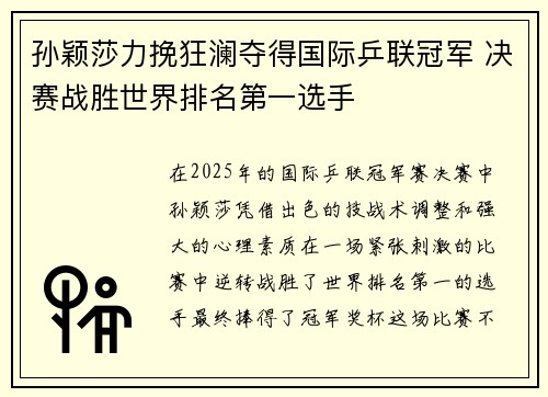 孙颖莎力挽狂澜夺得国际乒联冠军 决赛战胜世界排名第一选手