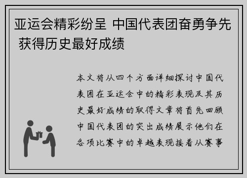 亚运会精彩纷呈 中国代表团奋勇争先 获得历史最好成绩