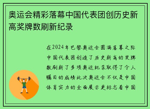 奥运会精彩落幕中国代表团创历史新高奖牌数刷新纪录