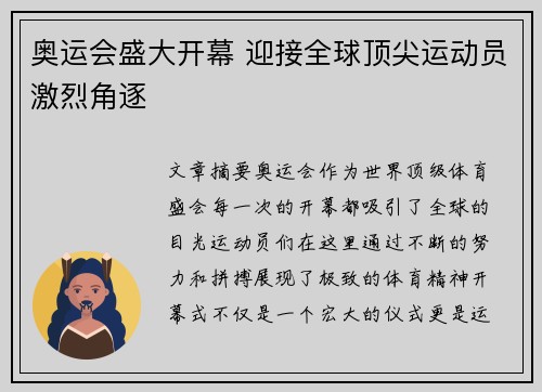奥运会盛大开幕 迎接全球顶尖运动员激烈角逐
