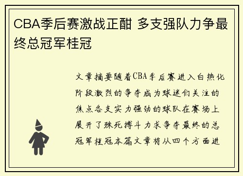 CBA季后赛激战正酣 多支强队力争最终总冠军桂冠