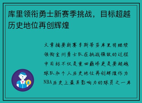 库里领衔勇士新赛季挑战，目标超越历史地位再创辉煌