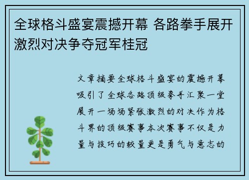 全球格斗盛宴震撼开幕 各路拳手展开激烈对决争夺冠军桂冠