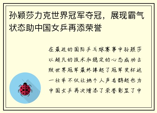 孙颖莎力克世界冠军夺冠，展现霸气状态助中国女乒再添荣誉