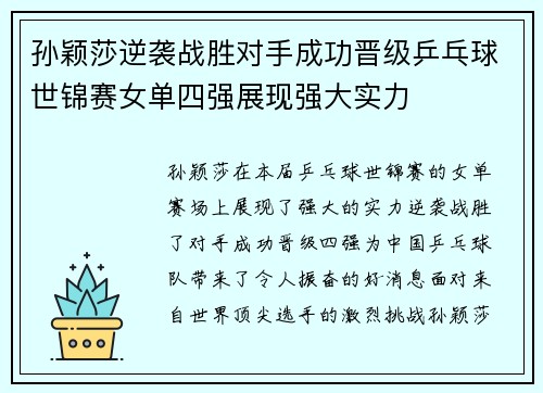孙颖莎逆袭战胜对手成功晋级乒乓球世锦赛女单四强展现强大实力