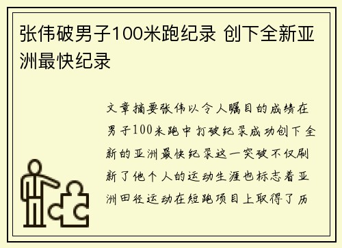 张伟破男子100米跑纪录 创下全新亚洲最快纪录