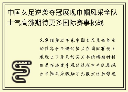 中国女足逆袭夺冠展现巾帼风采全队士气高涨期待更多国际赛事挑战