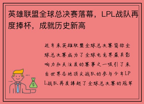 英雄联盟全球总决赛落幕，LPL战队再度捧杯，成就历史新高