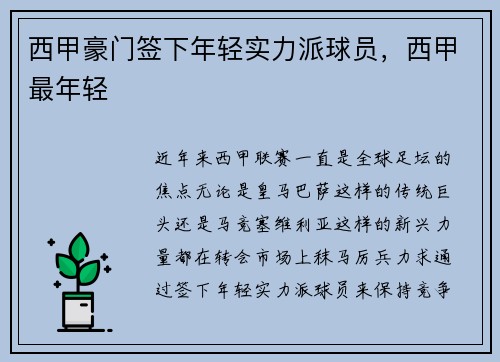 西甲豪门签下年轻实力派球员，西甲最年轻