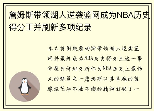 詹姆斯带领湖人逆袭篮网成为NBA历史得分王并刷新多项纪录