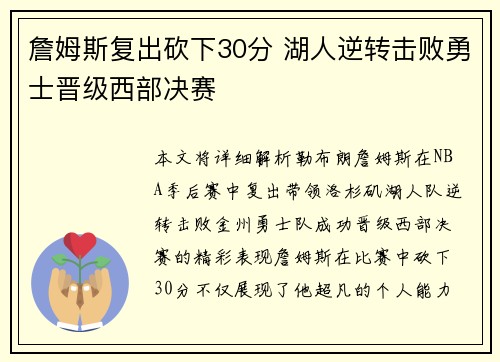 詹姆斯复出砍下30分 湖人逆转击败勇士晋级西部决赛