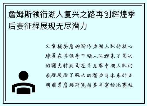 詹姆斯领衔湖人复兴之路再创辉煌季后赛征程展现无尽潜力