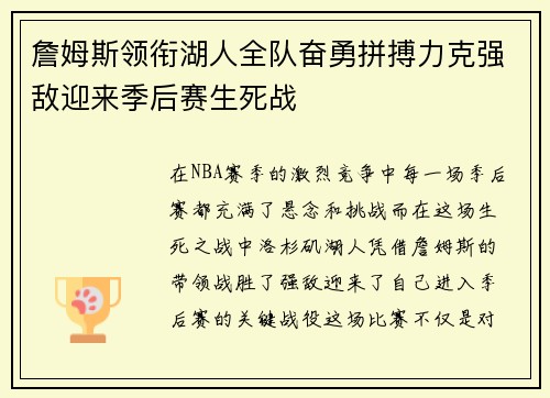 詹姆斯领衔湖人全队奋勇拼搏力克强敌迎来季后赛生死战
