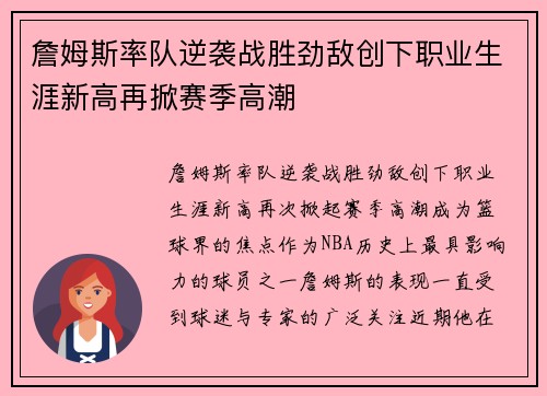 詹姆斯率队逆袭战胜劲敌创下职业生涯新高再掀赛季高潮