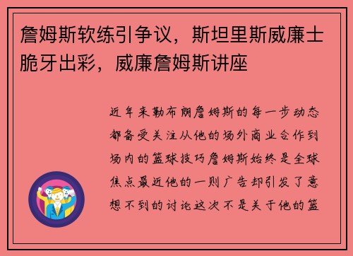 詹姆斯软练引争议，斯坦里斯威廉士脆牙出彩，威廉詹姆斯讲座