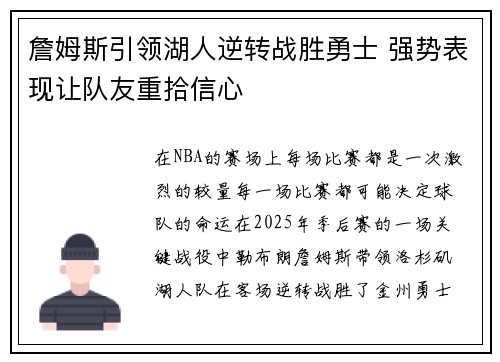 詹姆斯引领湖人逆转战胜勇士 强势表现让队友重拾信心