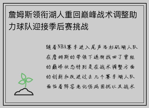 詹姆斯领衔湖人重回巅峰战术调整助力球队迎接季后赛挑战