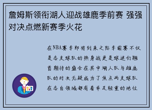 詹姆斯领衔湖人迎战雄鹿季前赛 强强对决点燃新赛季火花