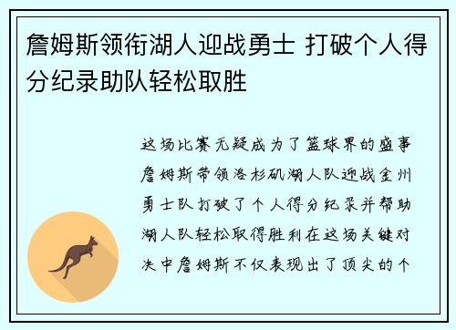 詹姆斯领衔湖人迎战勇士 打破个人得分纪录助队轻松取胜