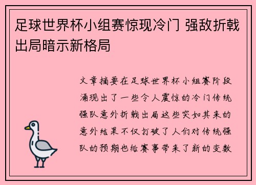 足球世界杯小组赛惊现冷门 强敌折戟出局暗示新格局