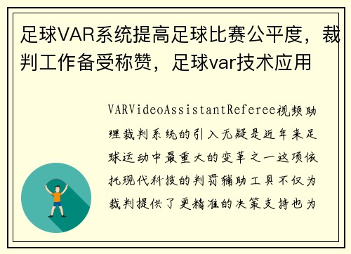 足球VAR系统提高足球比赛公平度，裁判工作备受称赞，足球var技术应用