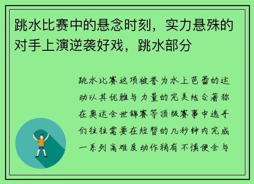跳水比赛中的悬念时刻，实力悬殊的对手上演逆袭好戏，跳水部分