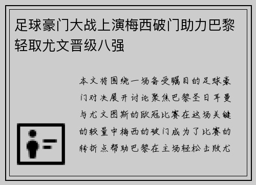足球豪门大战上演梅西破门助力巴黎轻取尤文晋级八强