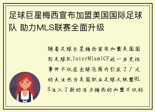 足球巨星梅西宣布加盟美国国际足球队 助力MLS联赛全面升级