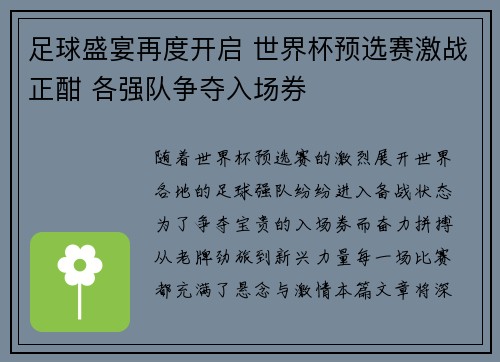 足球盛宴再度开启 世界杯预选赛激战正酣 各强队争夺入场券