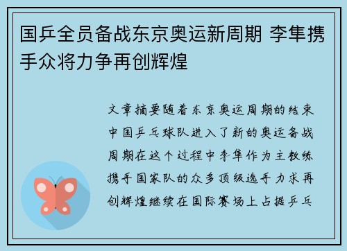 国乒全员备战东京奥运新周期 李隼携手众将力争再创辉煌