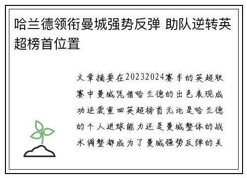 哈兰德领衔曼城强势反弹 助队逆转英超榜首位置