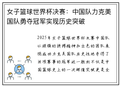 女子篮球世界杯决赛：中国队力克美国队勇夺冠军实现历史突破
