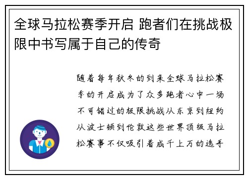 全球马拉松赛季开启 跑者们在挑战极限中书写属于自己的传奇