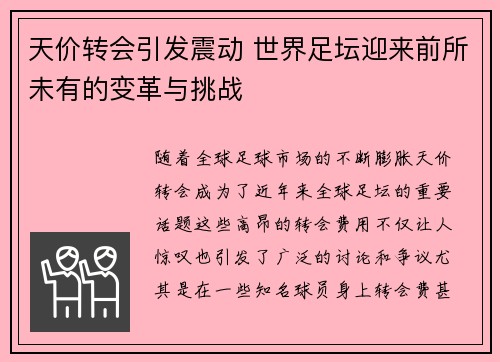 天价转会引发震动 世界足坛迎来前所未有的变革与挑战
