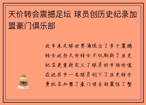 天价转会震撼足坛 球员创历史纪录加盟豪门俱乐部
