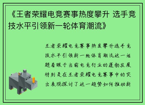 《王者荣耀电竞赛事热度攀升 选手竞技水平引领新一轮体育潮流》