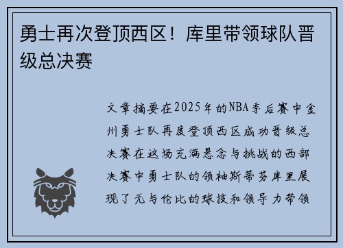 勇士再次登顶西区！库里带领球队晋级总决赛
