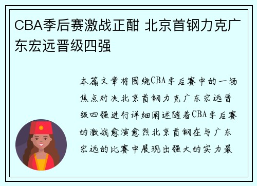 CBA季后赛激战正酣 北京首钢力克广东宏远晋级四强