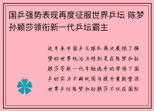 国乒强势表现再度征服世界乒坛 陈梦孙颖莎领衔新一代乒坛霸主