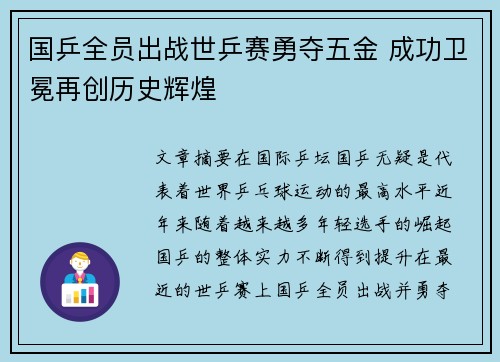 国乒全员出战世乒赛勇夺五金 成功卫冕再创历史辉煌