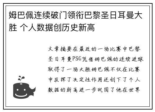 姆巴佩连续破门领衔巴黎圣日耳曼大胜 个人数据创历史新高