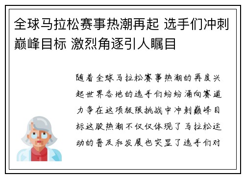 全球马拉松赛事热潮再起 选手们冲刺巅峰目标 激烈角逐引人瞩目
