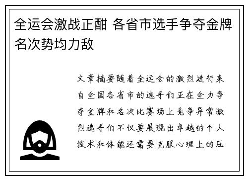 全运会激战正酣 各省市选手争夺金牌名次势均力敌